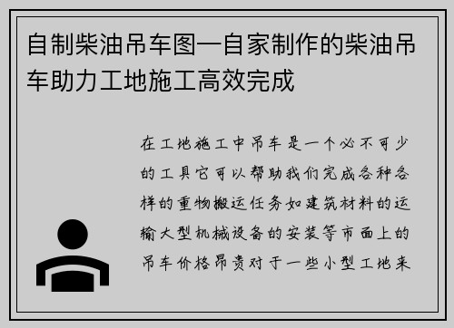 自制柴油吊车图—自家制作的柴油吊车助力工地施工高效完成