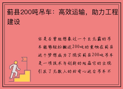 蓟县200吨吊车：高效运输，助力工程建设