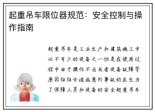 起重吊车限位器规范：安全控制与操作指南