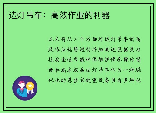 边灯吊车：高效作业的利器