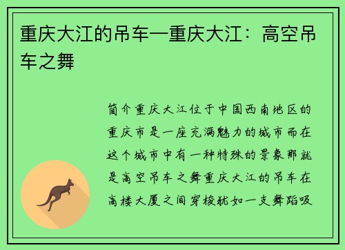 重庆大江的吊车—重庆大江：高空吊车之舞