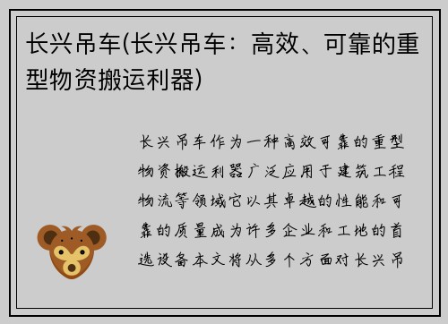 长兴吊车(长兴吊车：高效、可靠的重型物资搬运利器)
