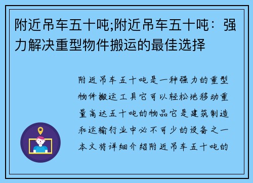 附近吊车五十吨;附近吊车五十吨：强力解决重型物件搬运的最佳选择