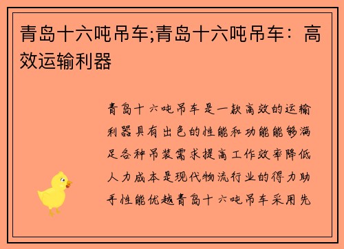 青岛十六吨吊车;青岛十六吨吊车：高效运输利器