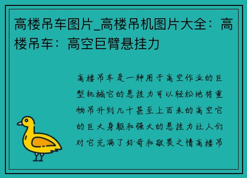 高楼吊车图片_高楼吊机图片大全：高楼吊车：高空巨臂悬挂力